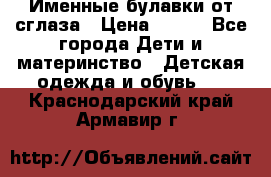 Именные булавки от сглаза › Цена ­ 250 - Все города Дети и материнство » Детская одежда и обувь   . Краснодарский край,Армавир г.